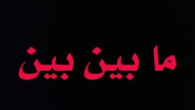 صورة مابين بين ..