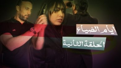 صورة “أيام الضياع “