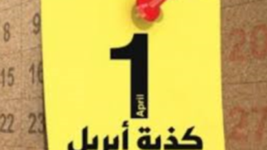 صورة كذبة إبريل والكذب المشروع