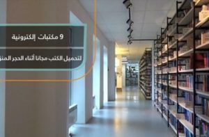 مكتبات إلكترونية مجانية أثناء الحجر المنزلي