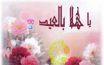 صورة كيف نستقبل العيد في الظروف الاستثنائية