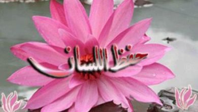 صورة “رمضان دروس ربانية” حفظ اللسان