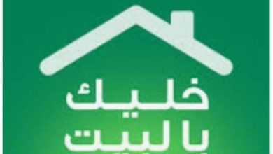 صورة خليك فى البيت واحنا هنوصلك