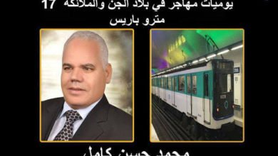 صورة يوميات مهاجر في بلاد الجن والملائكة الحلقة 17 مترو باريس
