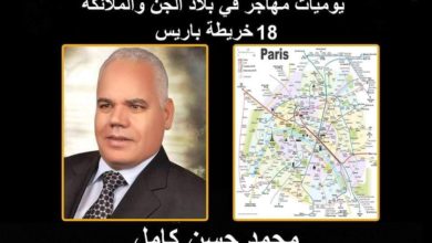 صورة يوميات مهاجر في بلاد الجن خريطة باريس حلقة 18