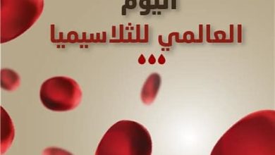 صورة بمناسبة اليوم العالمي للثلاسيميا ٨ أيار فما هو هذا مرض