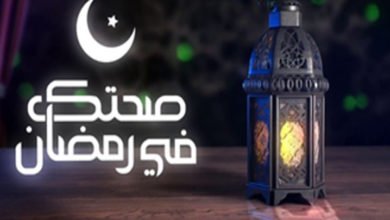 صورة صحتك في رمضان