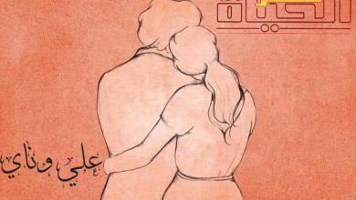 صورة يوميات علي وناي “المقتطف الأول “