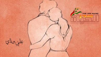 صورة يوميات علي وناي ” المقتطف الثالث “