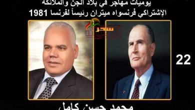 صورة يوميات مهاجر في بلاد الجن “الحلقة 22”