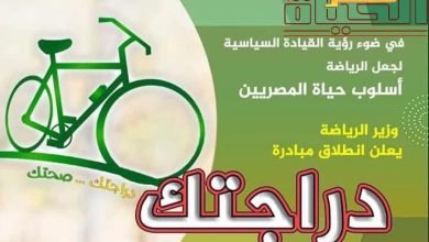 صورة وزير الرياضة يعلن عن انطلاق مبادرة “دراجتك .. صحتك”