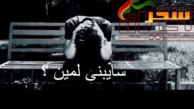 صورة سابتني لمين