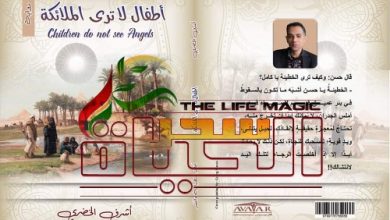 صورة حول رواية “أطفال لا ترى الملائكة” للروائي أشرف الخضري