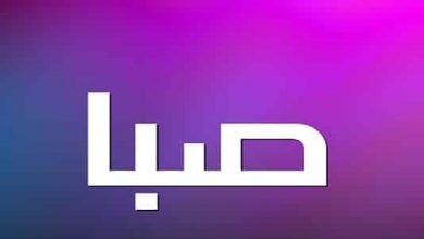 صورة صبا 