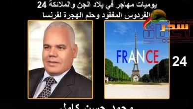 صورة يوميات مهاجر في بلاد الجن والملائكة “24” الفردوس المفقود وحلم الهجرة لفرنسا