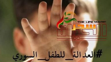 صورة نجوم سوريا يعبرون عن استيائهم ويطالبون بالعدالة للطفل السوري