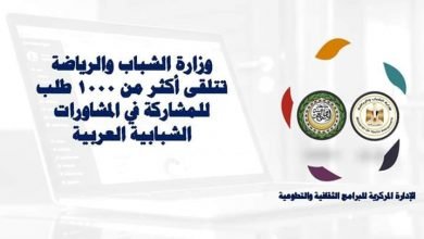 صورة وزارة الشباب والرياضة تتلقى أكثر من 1000 طلب للمشاركة في المشاورات الشبابية العربية