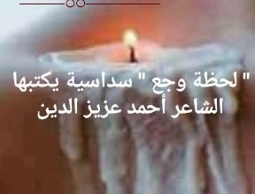 صورة ” لحظة وجع ” سداسية يكتبها الشاعر أحمد عزيز الدين