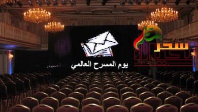 صورة “المفتش العام ” في يوم المسرح العالمي 2020