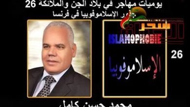 صورة يوميات مهاجر في بلاد الجن والملائكة حلقة “26” جذور الإسلاموفوبيا في فرنسا