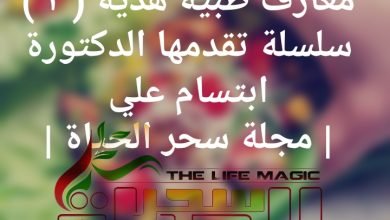 صورة معارف طبية هدية ( ٢ ) .. سلسلة تقدمها الدكتورة الجامعية د. ابتسام علي