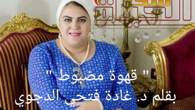 صورة ” قهوة مضبوط ” بقلم د. غادة فتحي الدجوي
