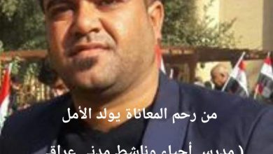صورة مدرس أحياء وناشط مدني عراقي كرس كل وقته لخدمة أبناء منطقته