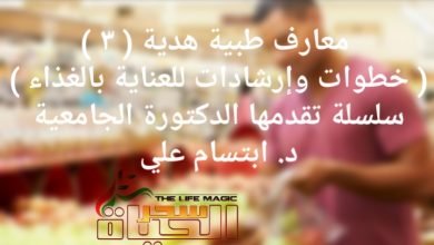 صورة معارف طبية هدية ( ٣ ) .. سلسلة تقدمها الدكتورة ابتسام علي