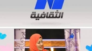 صورة إطلالات ممتعة بقناة النيل الثقافية تخص الأدب والشعر .. واليوم الثلاثاء ننتظر استضافة الشاعرة بشرى الورداني