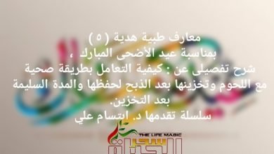 صورة معارف طبية هدية ( ٥ ) .. سلسلة تقدمها الدكتورة ابتسام علي