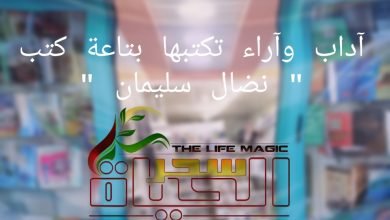 صورة آداب وآراء تكتبها بتاعة كتب ” نضال سليمان “