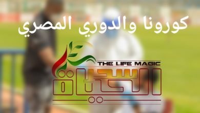 صورة كورونا والدوري المصري