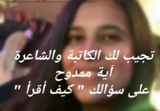 صورة تجيب لك آية ممدوح على سؤالك “كيف أقرأ”