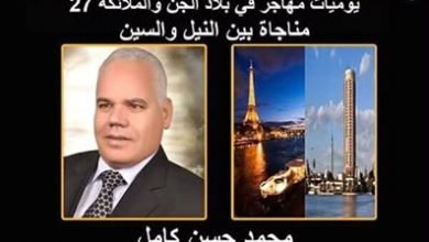 صورة يوميات مهاجر في بلاد الجن والملائكة” 27″ مناجاة بين السين والنيل