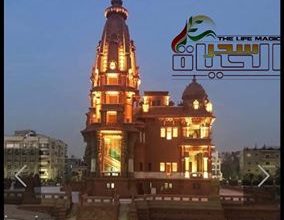 صورة “قصر البارون بين الماضي والحاضر”