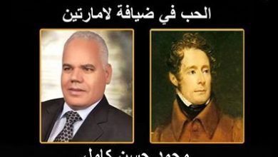 صورة يوميات مهاجر في بلاد الجن والملائكة “29” وأشعل لامارتين الحب بينهما