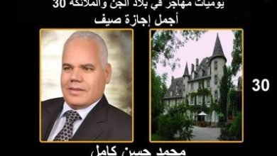 صورة يوميات مهاجر في بلاد الجن والملائكة “30” أجمل إجازة صيف