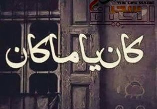 صورة كان يا ماكان لم يعد أحد كما كان..