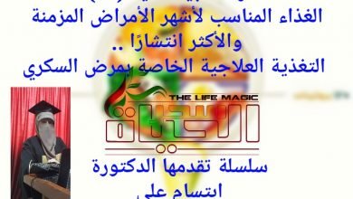 صورة معارف طبية هدية ( ٧ ) .. سلسلة تقدمها الدكتورة ابتسام علي