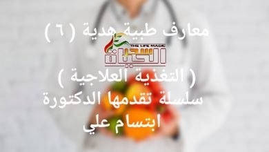 صورة معارف طبية هدية ( ٦ ) .. سلسلة تقدمها الدكتورة ابتسام علي