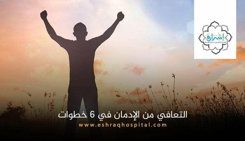 التعافي من الإدمان