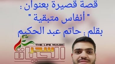 صورة قصة قصيرة ” أنفاس متبقية”