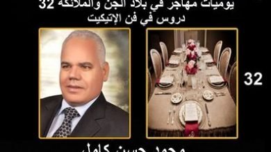 صورة يوميات مهاجر في بلاد الجن والملائكة “32 “…درسا في فن الإتيكيت