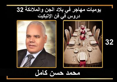 يوميات مهاجر في بلاد الجن والملائكة 32 درسا في فن الإتيكيت