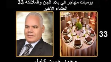 صورة يوميات مهاجر في بلاد الجن والملائكة “33” العشاء الأخير