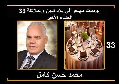 يوميات مهاجر في بلاد الجن والملائكة