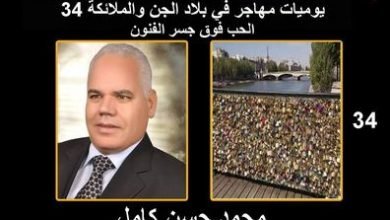 صورة يوميات مهاجر في بلاد الجن والملائكة “34” الحب فوق جسر الفنون