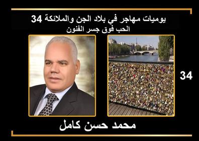 يوميات مهاجر في بلاد الجن والملائكة
