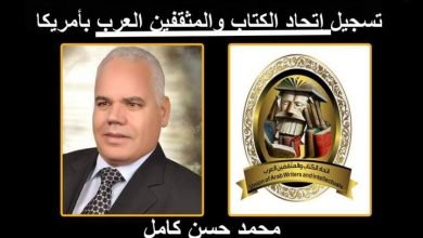صورة تسجيل اتحاد الكتاب والمثقفين العرب رسمياً بأمريكا