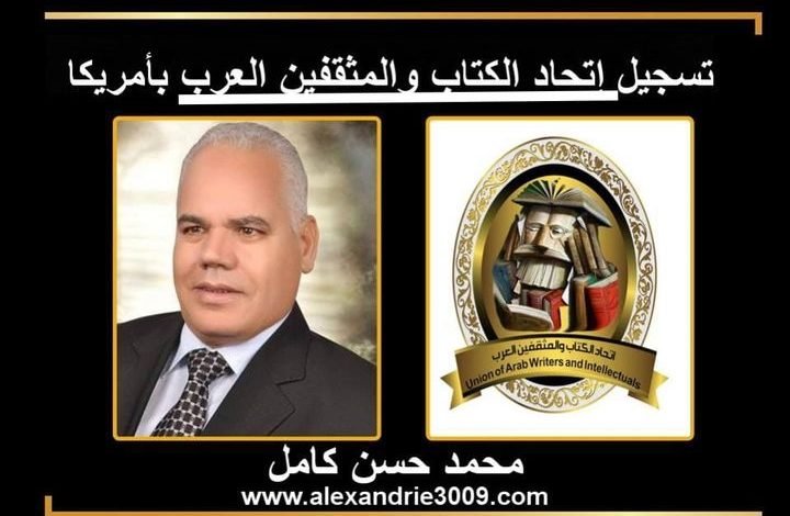 تسجيل اتحاد الكتاب والمثقفين العرب رسمياً بأمريكا